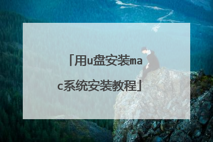 用u盘安装mac系统安装教程