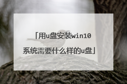 用u盘安装win10系统需要什么样的u盘