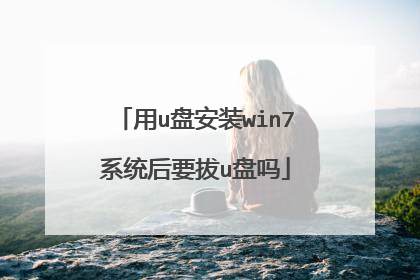 用u盘安装win7系统后要拔u盘吗