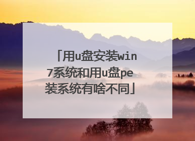 用u盘安装win7系统和用u盘pe装系统有啥不同