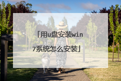 用u盘安装win7系统怎么安装