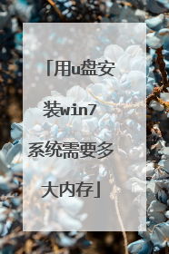 用u盘安装win7系统需要多大内存