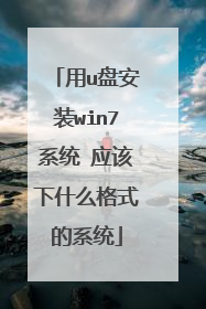 用u盘安装win7系统 应该下什么格式的系统