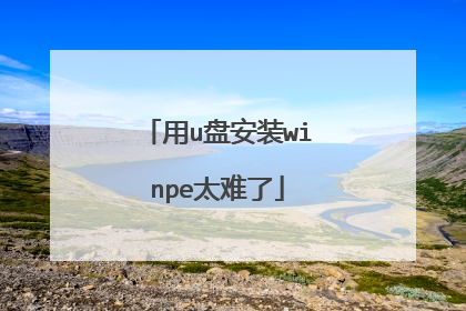 用u盘安装winpe太难了