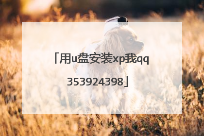 用u盘安装xp我qq 353924398