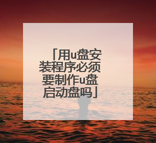 用u盘安装程序必须要制作u盘启动盘吗