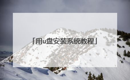 用u盘安装系统教程