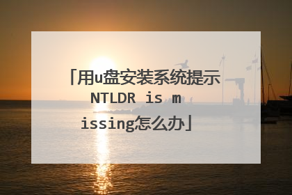 用u盘安装系统提示NTLDR is missing怎么办