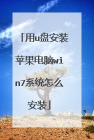 用u盘安装苹果电脑win7系统怎么安装