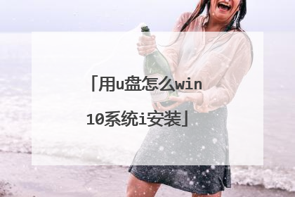 用u盘怎么win10系统i安装