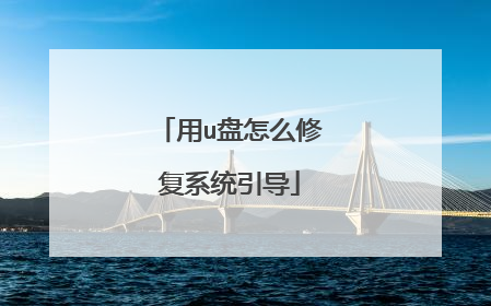 用u盘怎么修复系统引导