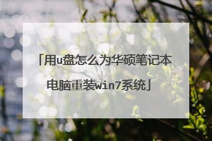 用u盘怎么为华硕笔记本电脑重装win7系统