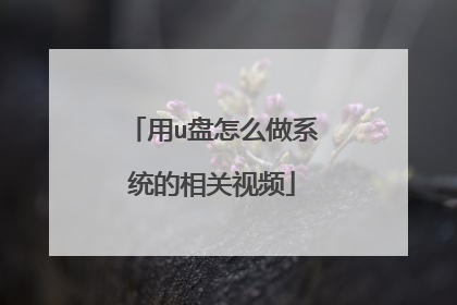 用u盘怎么做系统的相关视频