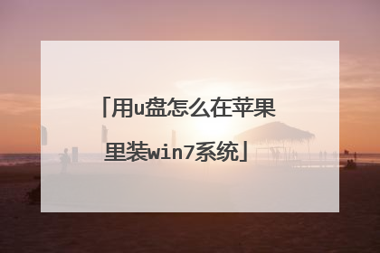 用u盘怎么在苹果里装win7系统