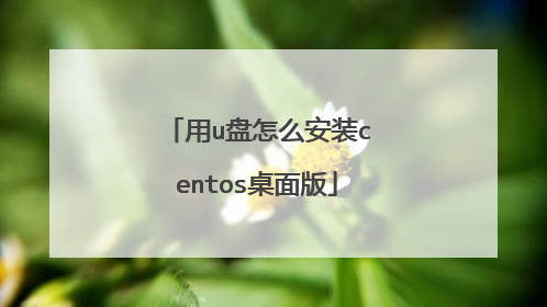 用u盘怎么安装centos桌面版