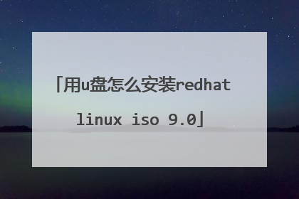 用u盘怎么安装redhat linux iso 9.0