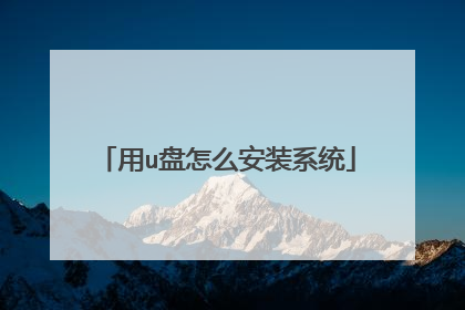 用u盘怎么安装系统