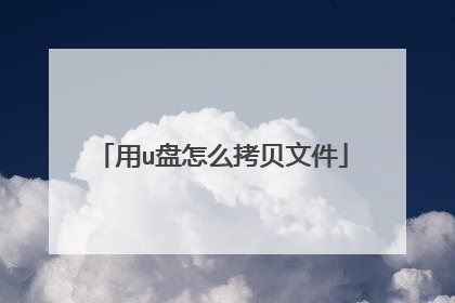 用u盘怎么拷贝文件