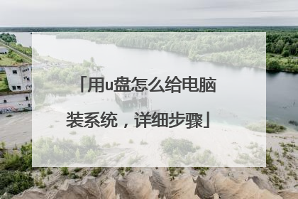 用u盘怎么给电脑装系统,详细步骤