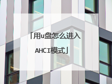 用u盘怎么进入AHCI模式