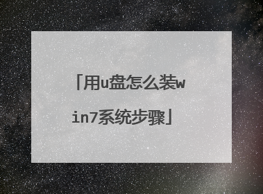 用u盘怎么装win7系统步骤