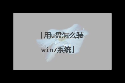用u盘怎么装win7系统