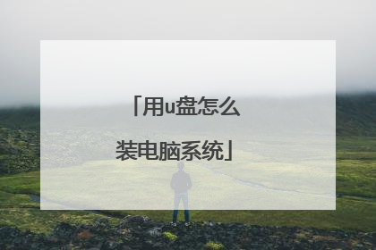 用u盘怎么装电脑系统