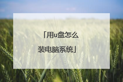 用u盘怎么装电脑系统