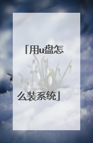 用u盘怎么装系统