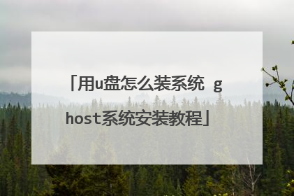 用u盘怎么装系统 ghost系统安装教程