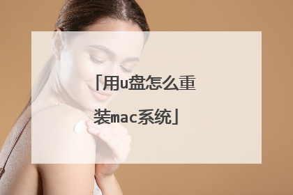 用u盘怎么重装mac系统