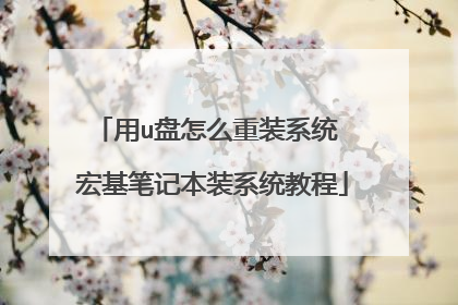 用u盘怎么重装系统 宏基笔记本装系统教程
