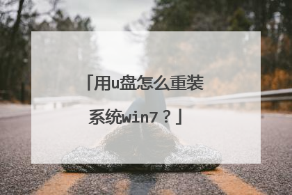 用u盘怎么重装系统win7？