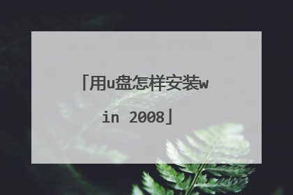 用u盘怎样安装win 2008