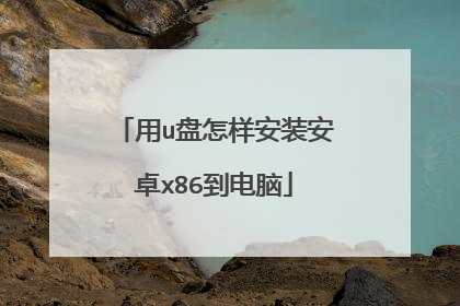 用u盘怎样安装安卓x86到电脑