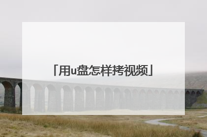 用u盘怎样拷视频