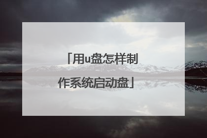 用u盘怎样制作系统启动盘