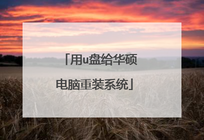 用u盘给华硕电脑重装系统