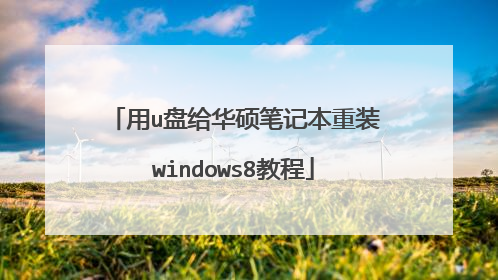 用u盘给华硕笔记本重装windows8教程