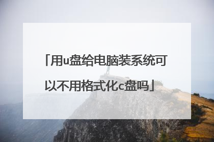 用u盘给电脑装系统可以不用格式化c盘吗