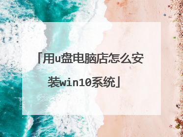 用u盘电脑店怎么安装win10系统