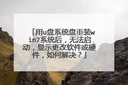 用u盘系统盘重装win7系统后,无法启动,显示更改软件或硬件,如何解决?