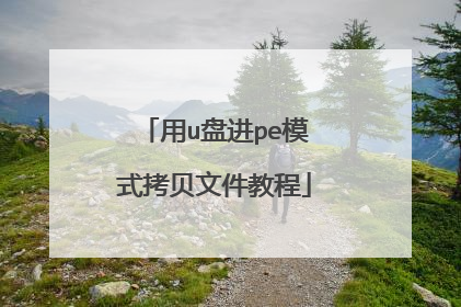 用u盘进pe模式拷贝文件教程