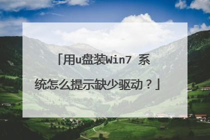 用u盘装Win7 系统怎么提示缺少驱动?