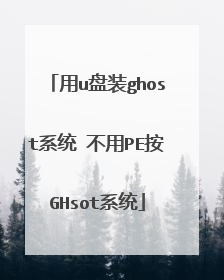 用u盘装ghost系统 不用PE按GHsot系统