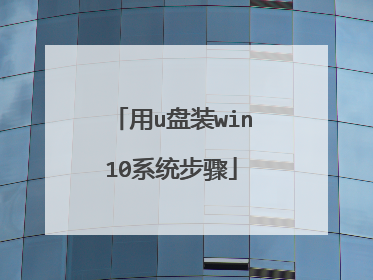 用u盘装win10系统步骤
