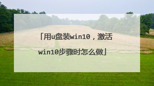 用u盘装win10,激活win10步骤时怎么做