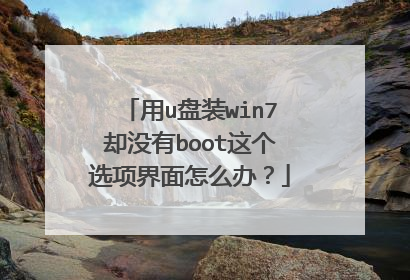 用u盘装win7却没有boot这个选项界面怎么办？