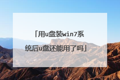 用u盘装win7系统后u盘还能用了吗