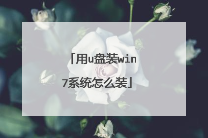 用u盘装win7系统怎么装